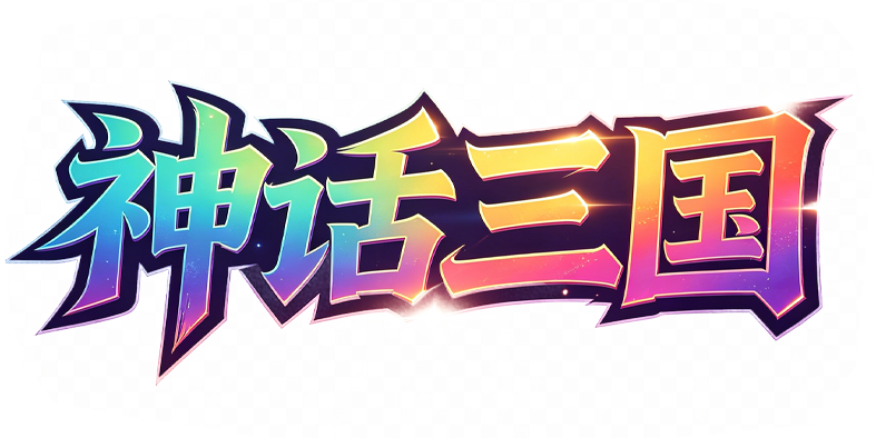 神话三国
